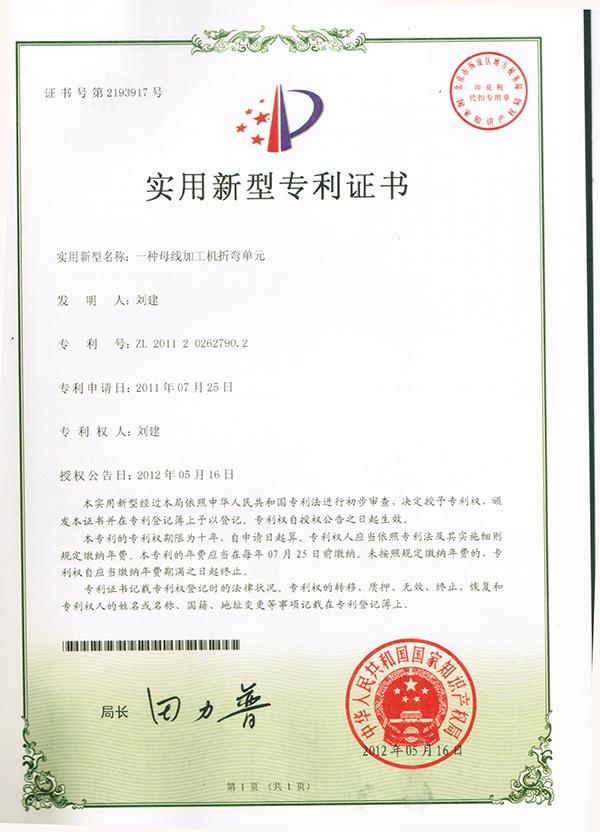 折弯工位zhuanli证书